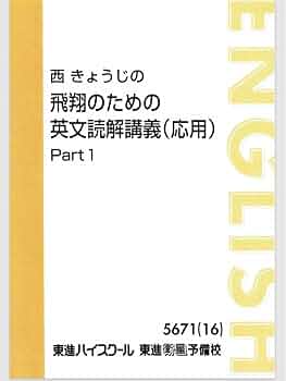 西きょうじ　飛翔のための英文読解講義 飛翔のための英文読解講義(応用)を詳しく紹介します！！｜東進